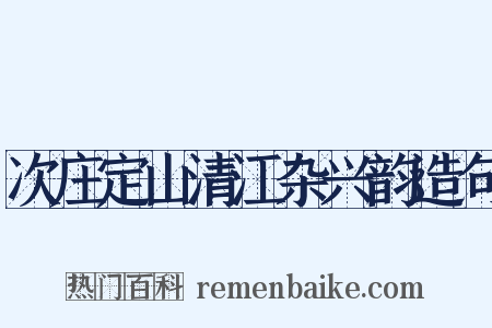 次庄定山清江杂兴韵造句是什么意思的图片